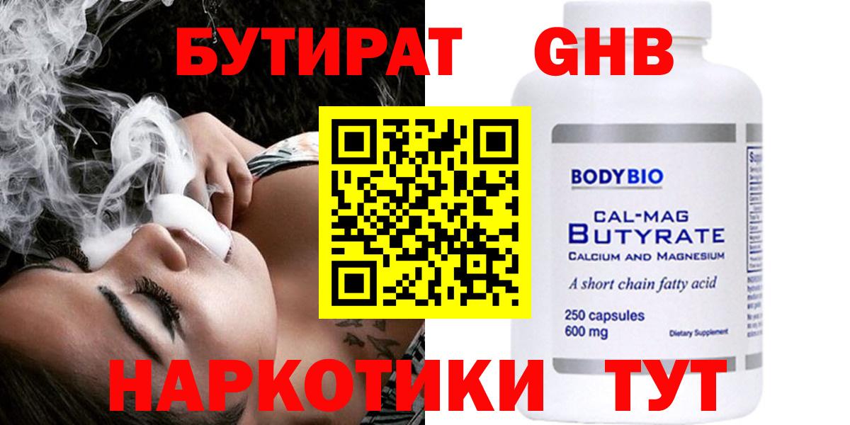 БУТИРАТ жидкий экстази  Вход с VPN  Новокубанск 