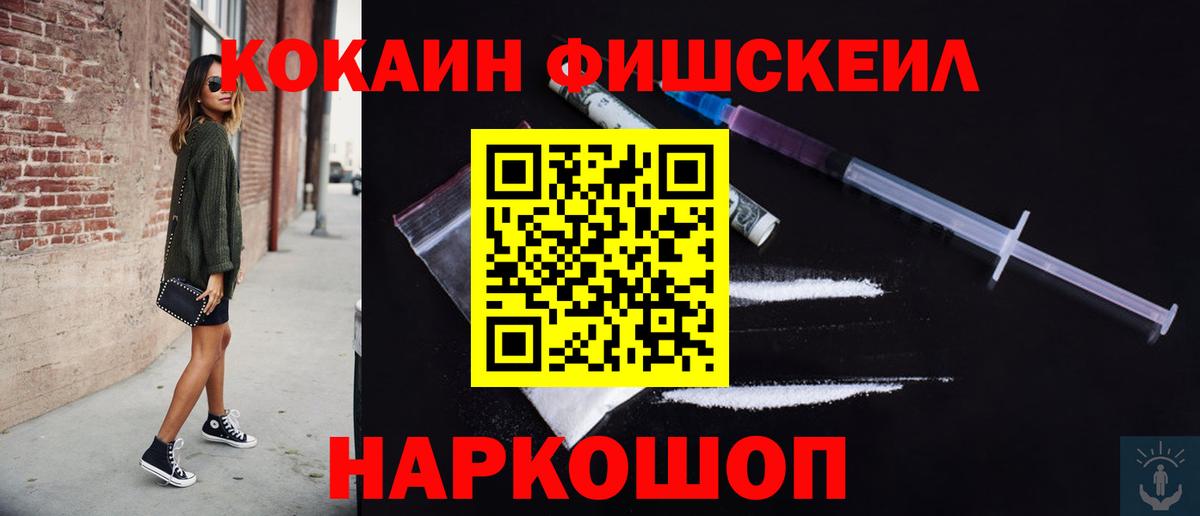 Кокаин Fish Scale Новокубанск